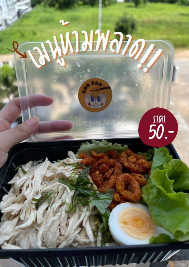 แอบแซ่บหมี่ไก่ฉีก